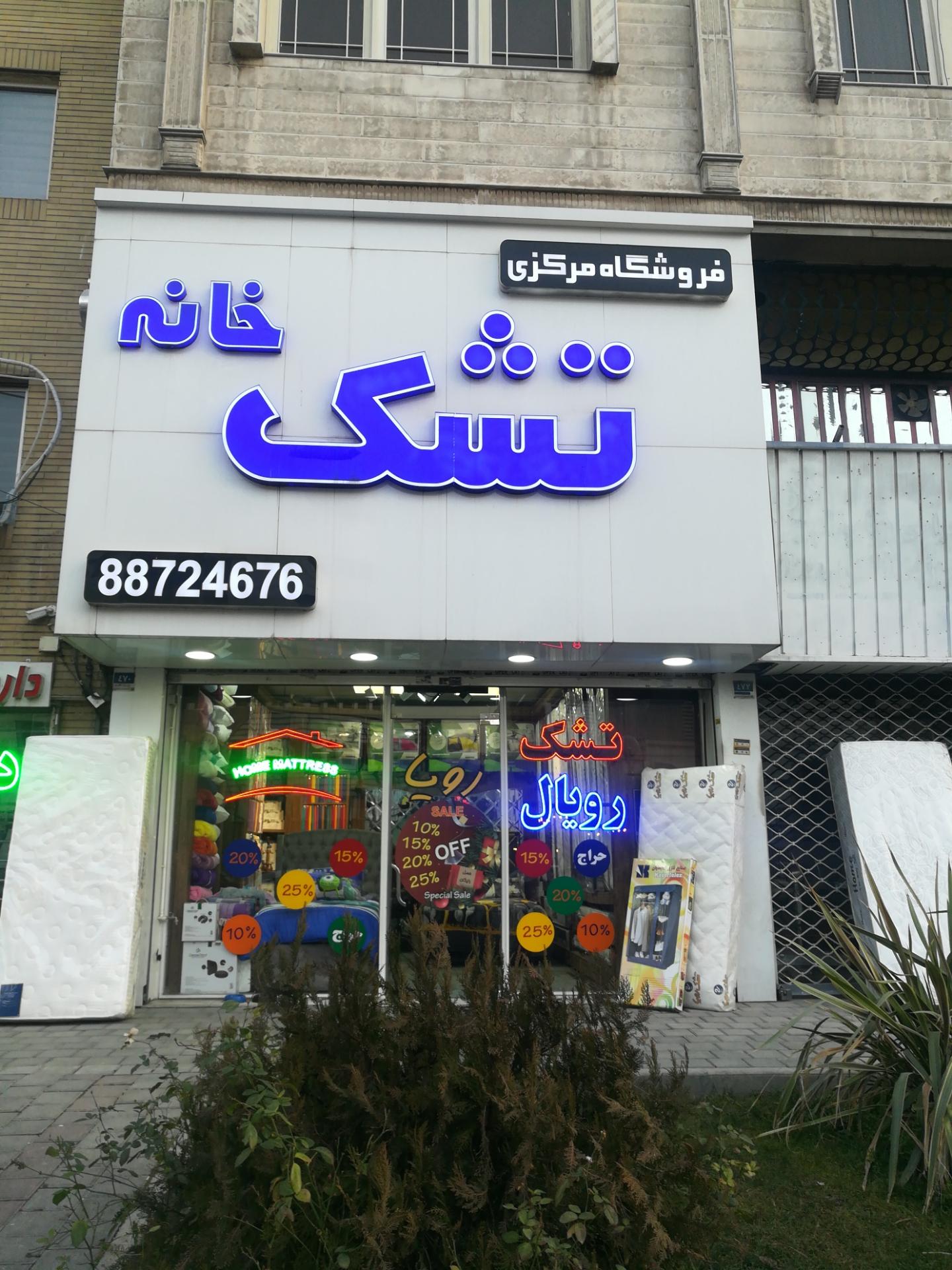 عکس خانه تشک فروشگاه مرکزی