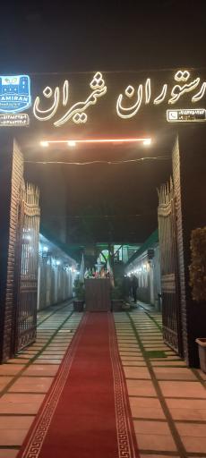 عکس كافه رستوران ميراث 