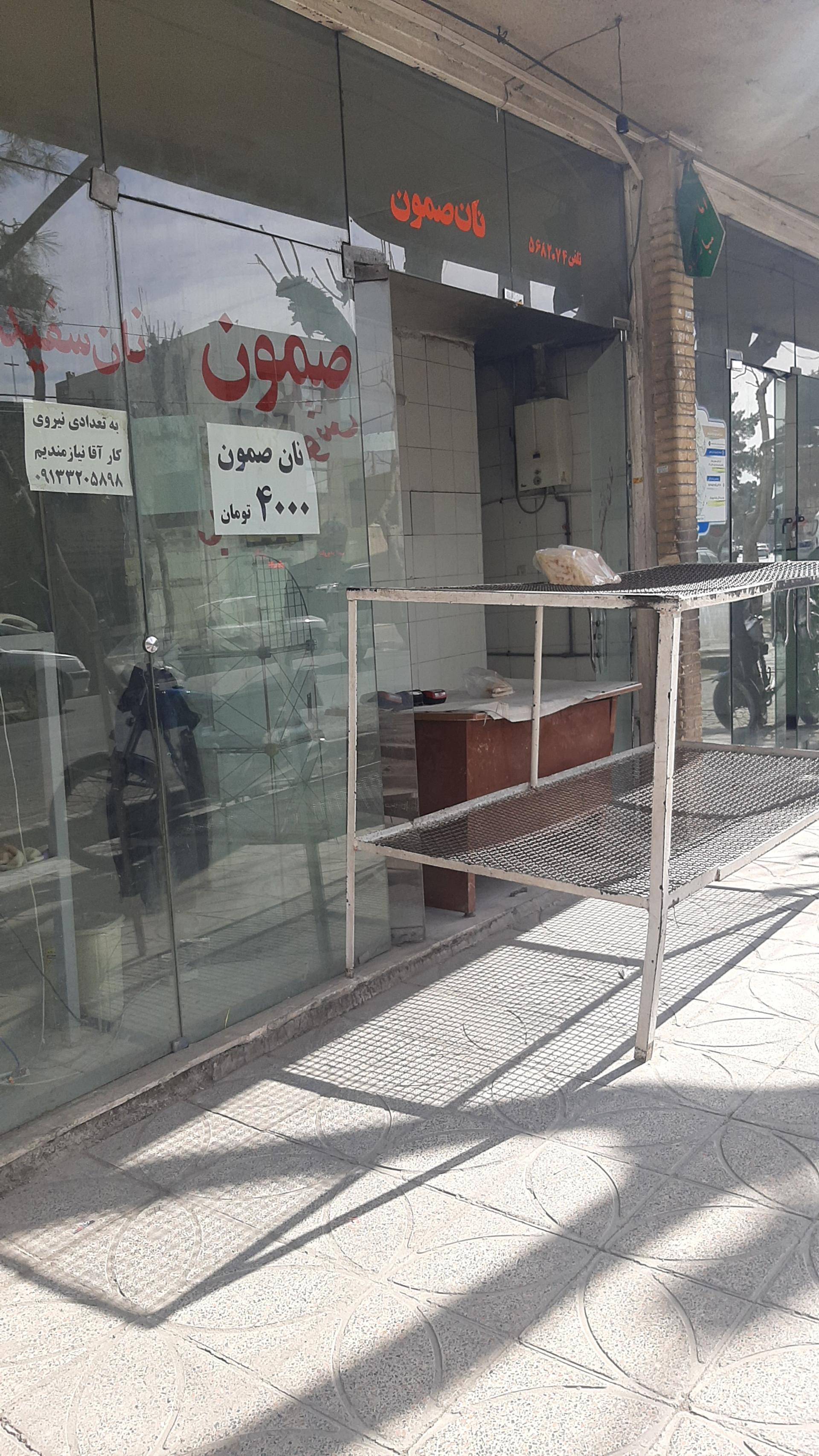 عکس نانوایی فانتزی صمون