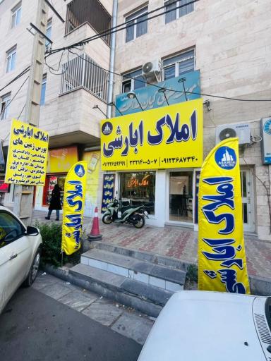 عکس دفتر املاک ابارشی