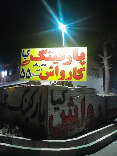 عکس کارواش خودروهای سبک و سنگین کیا