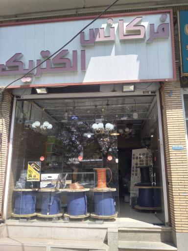 عکس فرکانس الکتریک