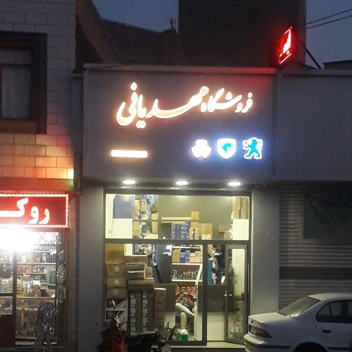 فروشگاه قطعات یدکی مهدیانی