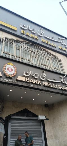 عکس بانک ملی شعبه بوعلی