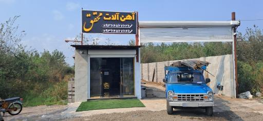 عکس آهن آلات محقق