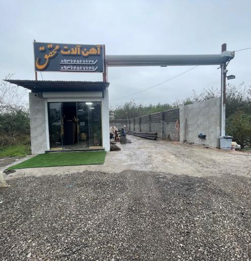 عکس آهن آلات محقق