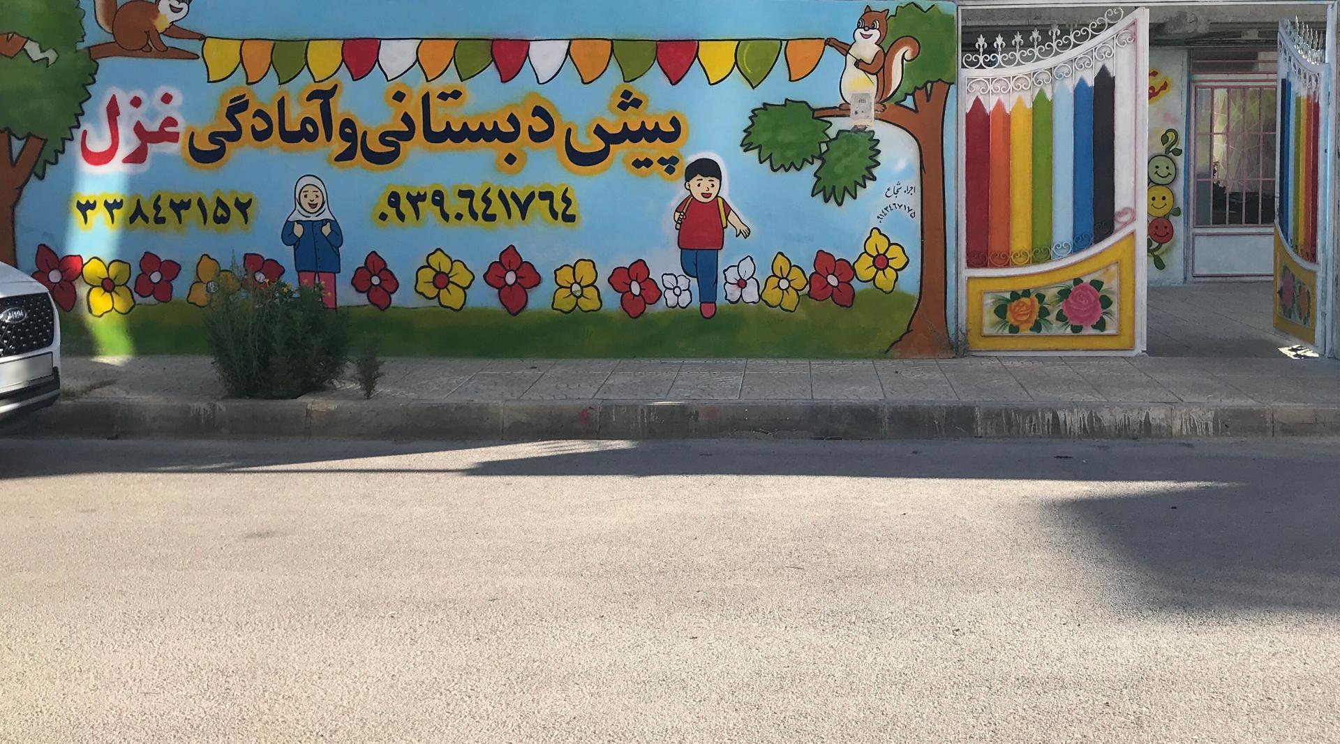 عکس دبستان غیر دولتی غزل