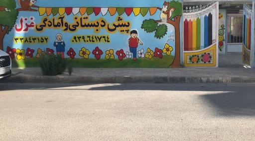 عکس دبستان غیر دولتی غزل