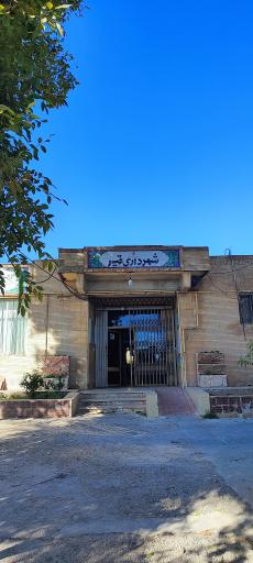 عکس شهرداری قیر 