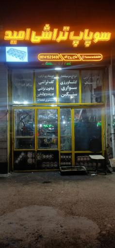 سوپاپ تراشی امید