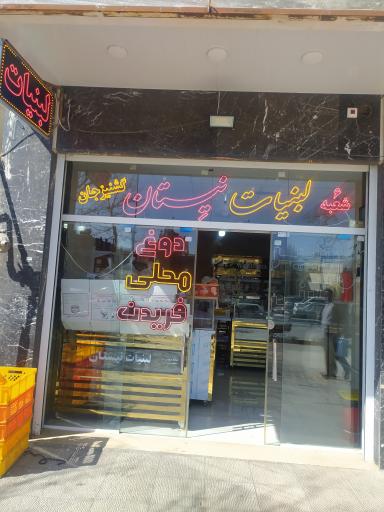 لبنیات نیستان شعبه ۶