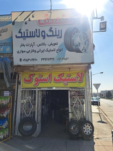 عکس رینگ و لاستیک منصف