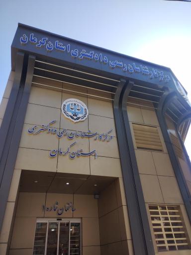 عکس مرکز کارشناسان رسمی دادگستری استان کرمان
