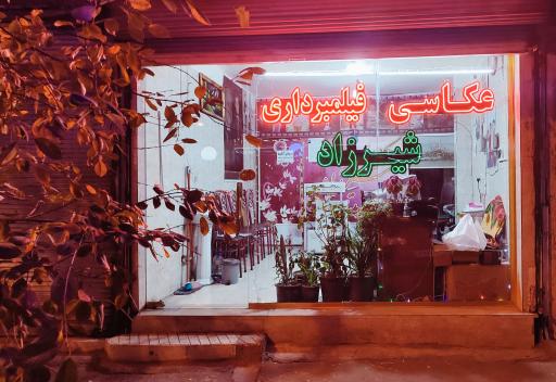 عکاسی و فیلمبرداری شیرزاد