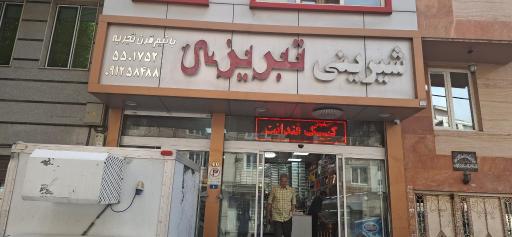 عکس شیرینی تبریزی