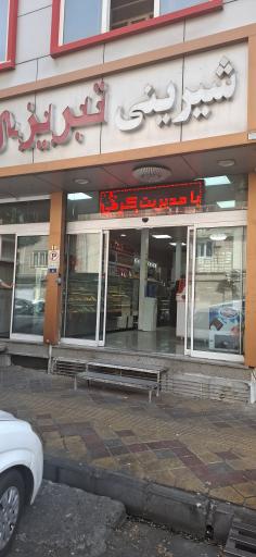 عکس شیرینی تبریزی