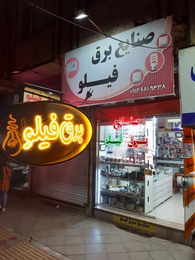 عکس صنایع برق فیلو