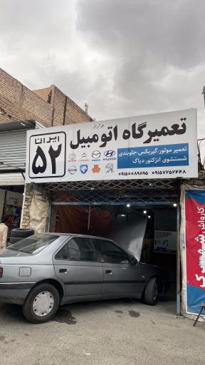 عکس تعمیرگاه ایران 52 