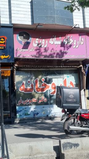 عکس داروخانه دکتر محبوبی فر