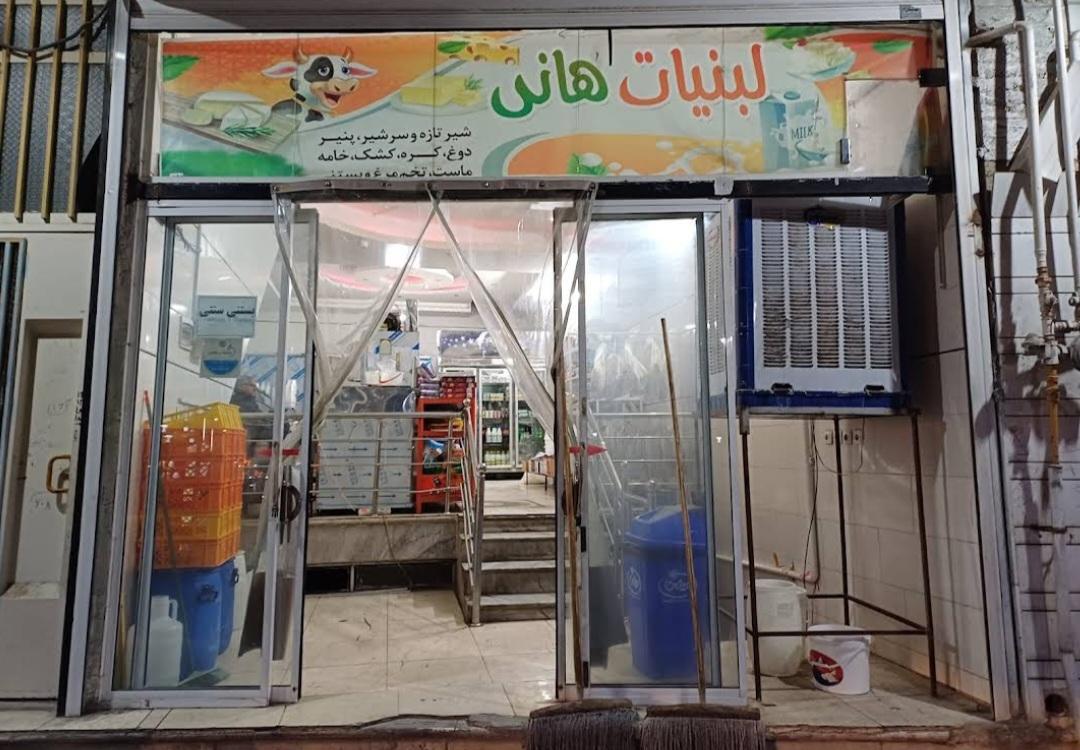 عکس لبنیات هانی