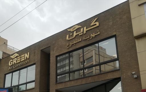 عکس تهویه مطبوع گرین