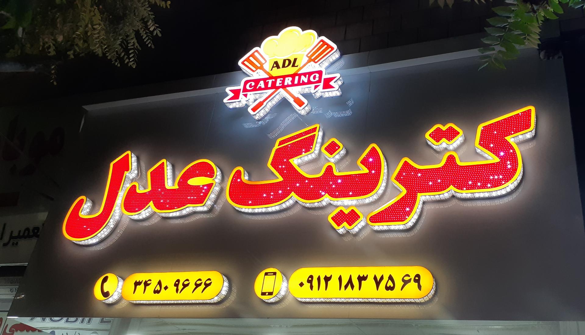 عکس کترینگ عدل