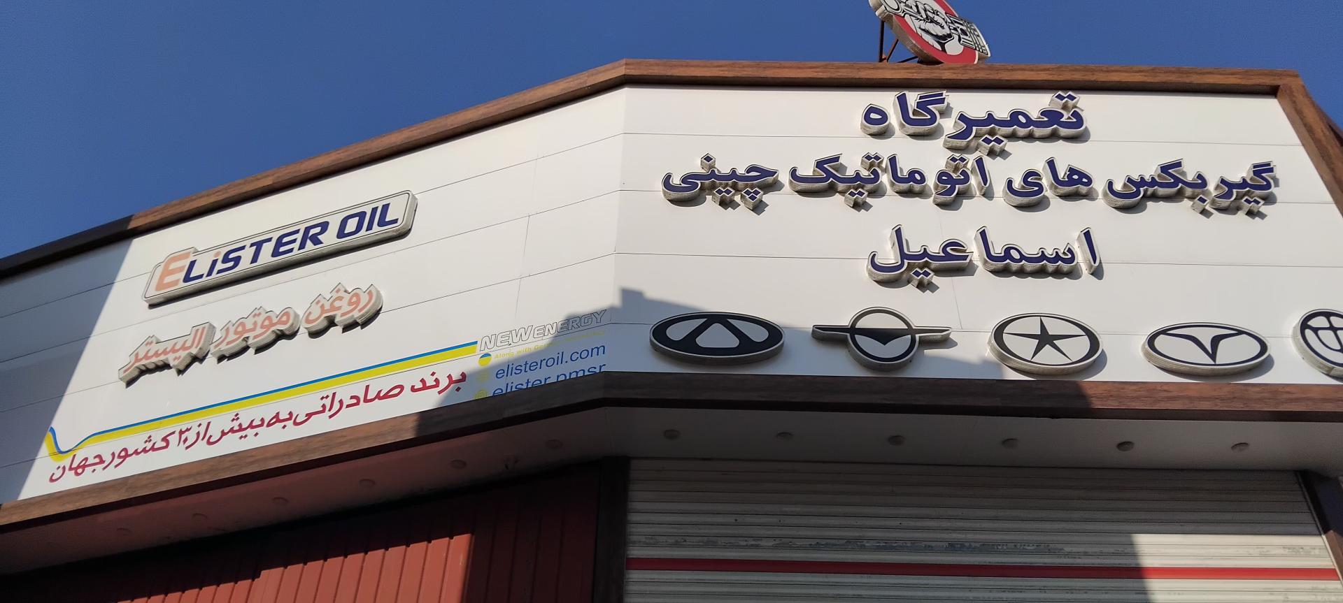 عکس تعمیرگاه گیربکس های اتوماتیک چینی اسماعیل 