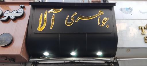 عکس جواهری آلا