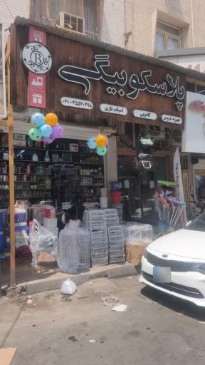 عکس پلاسکو بیگی