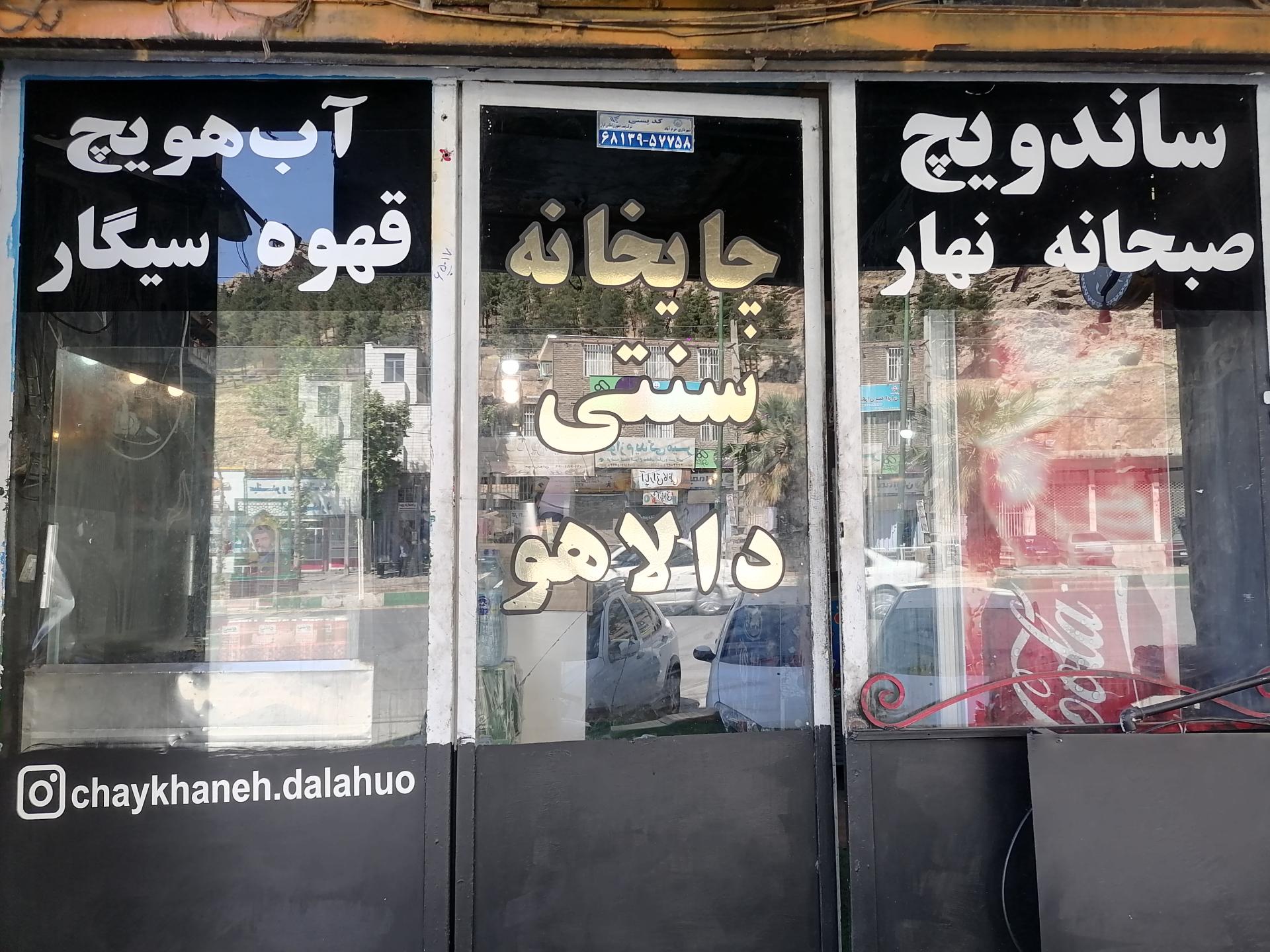 عکس چایخانه سنتی دالاهو