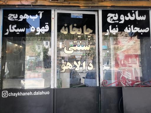 عکس چایخانه سنتی دالاهو