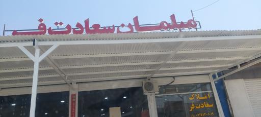 عکس مبلمان سعادت فر