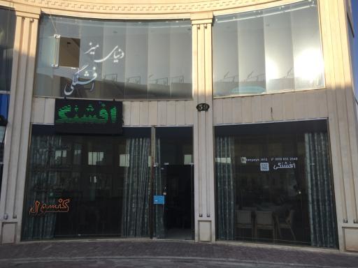 عکس دنیای میز افشنگی