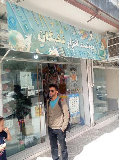 عکس لوازم التحریر نخبگان