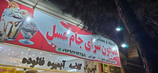 عکس معجون سرای جام عسل