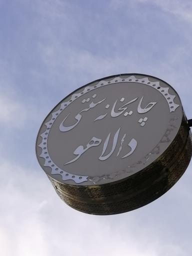 عکس چایخانه سنتی دالاهو