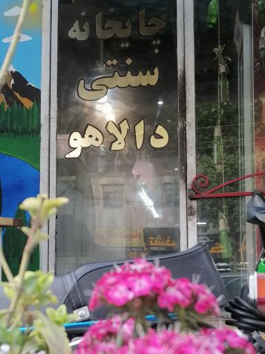عکس چایخانه سنتی دالاهو