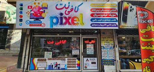 عکس کافی نت پیکسل