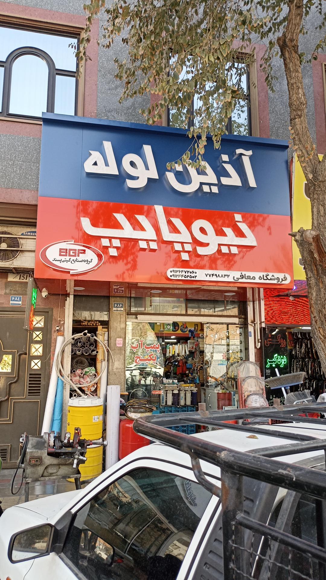 عکس آذین لوله نیوپایپ