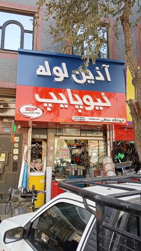 عکس لوله و اتصالات آذین و لوازم ساختمانی