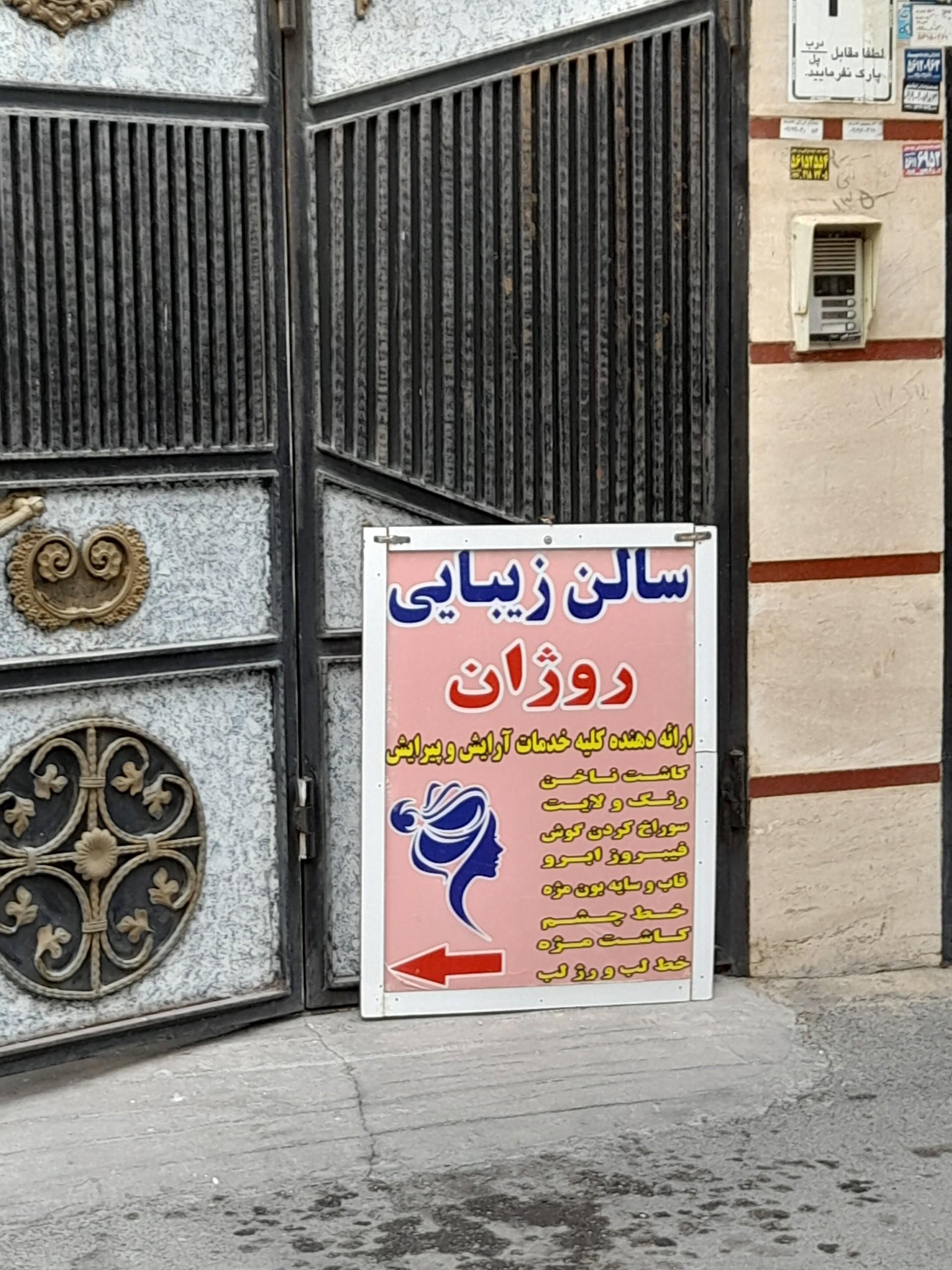 عکس سالن زیبایی روژان