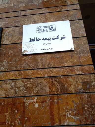 عکس بیمه حافظ