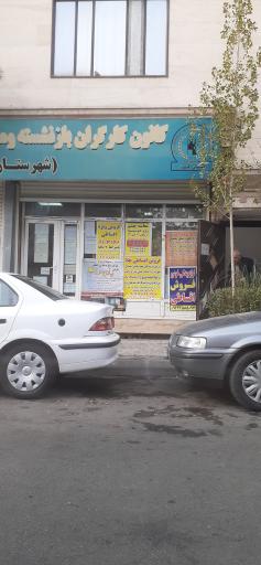 عکس کانون بازنشستگان و مستمری بگیران تامین اجتماعی فردیس