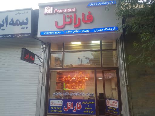 عکس نمایندگی فاراتل فروشگاه مهران