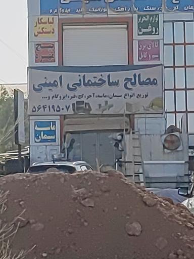 عکس مصالح ساختمانی امینی