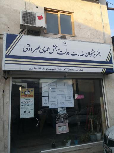 عکس دفتر پیشخوان خدمات دولت و بخش عمومی