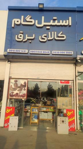 عکس برق و صنعت آزادی