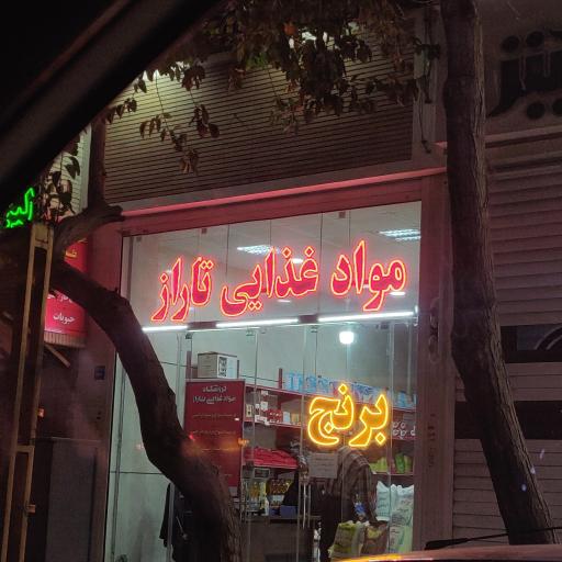 عکس مواد غذایی تاراز