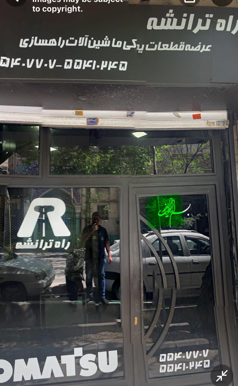 عکس فروشگاه راه ترانشه