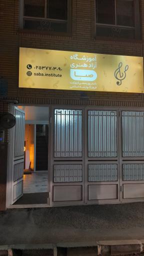آموزشگاه موسیقی صبا